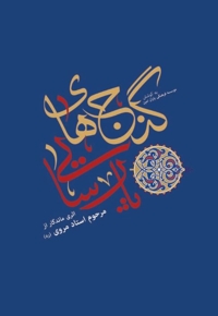 گنج های پارسایی (2 جلدی)